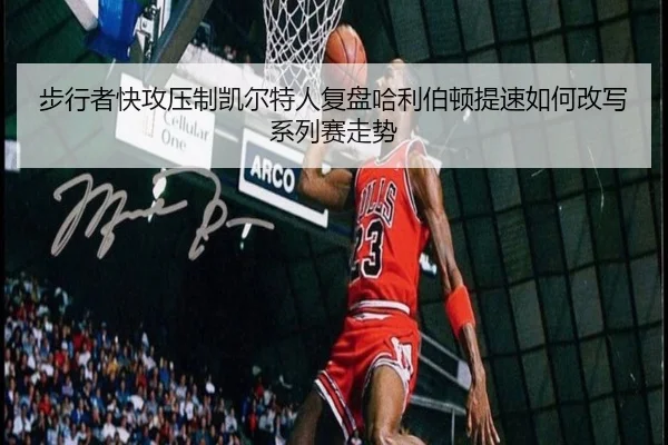 bu-xing-zhe-kuai-gong-ya-zhi-kai-er-te-ren-fu-pan-ha-li-bo-dun-ti-su-ru-he-gai-xie-xi-lie-sai-zou-shi-2-448.jpg